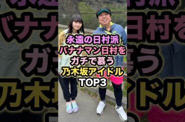 【永遠の日村派】バナナマン日村をガチで慕う乃木坂アイドルTOP3 #遠藤さくら #日村勇紀
