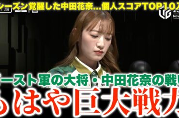 【ビースト・中田花奈】前編...今シーズン覚醒した中田花奈...個人スコアTOP10入り...ビースト軍の大将・中田花奈の戦い...もはや巨大戦力