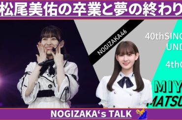 松尾美佑と夢の終わり #乃木坂46 #乃木説