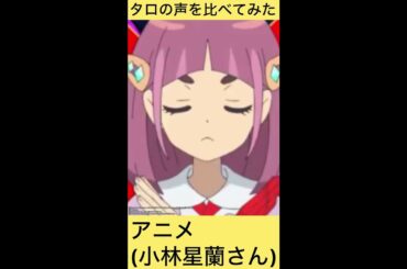 【アニポケ＆ポケマス】アニポケとポケマスのタロの声を比べてみた#shorts