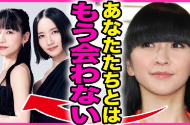 かしゆかがPerfumeと絶縁宣言した真相！！アメリカに進出してソロ活動を決意した裏側に驚きを隠せない...！『もうあなたたちとは会わない』で激結婚を行う相手の正体に言葉を失う...！