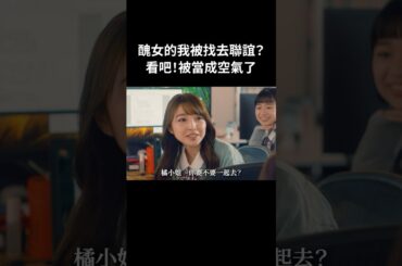聯誼現場怎麼可能有我出場的份……#BUMP戲劇 #整形灰姑娘 #整形 #復仇 #容貌焦慮 #自卑