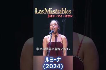 日本のエポニーヌたち ♪On My Own レ・ミゼラブル ミュージカル