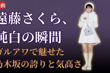 遠藤さくら Endō Sakura ガルアワ圧巻ランウェイに感動！乃木坂46 Nogizaka46 最新2025
