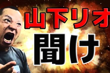 【禁酒・断酒】山下リオ　聞け！