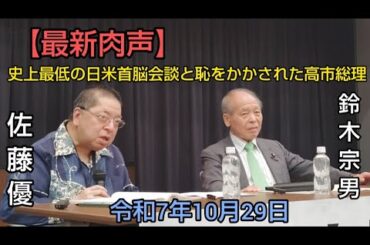 🆕佐藤優　鈴木宗男　🎙️【トランプ・高市の約束された未来の決裂と公明党の独立。そして参政党神谷代表の核心を突くセンスについて】　