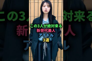 この3人が絶対来る新世代美人アイドル3選#乃木坂46 #日向坂46