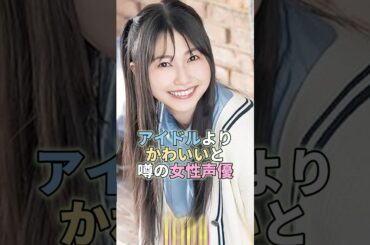 そこら辺のアイドルよりもかわいい女性声優TOP8 #芸能人 #芸能 #声優