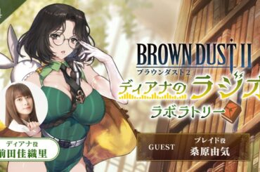 ブラウンダスト2 ～ディアナのラジオラボラトリー～ 第4回アーカイブ（パーソナリティ：前田佳織里さん ゲスト：桑原由気さん）