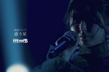 【LIVE映像】「惑う星」from『結束バンド TOUR “We will B”』｜TVアニメ「ぼっち・ざ・ろっく！」