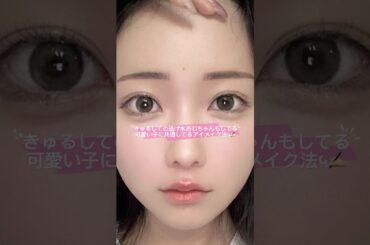 可愛い子に共通してるアイメイク法५✍🏻#メイク #コスメ #makeup #涙袋 #美容 #垢抜け #盛りテク#可愛くなりたい #逃げ水あむ #きゅるりんってしてみて