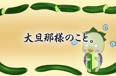 【予告】TVアニメ「かくりよの宿飯 弐」第六話「大旦那様のこと。」🍁11月5日(水)24:00より放送＆配信