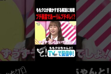 ももクロちゃんと！～増田明美の細かすぎる解説～　「ももクロが細かすぎる解説に挑戦」