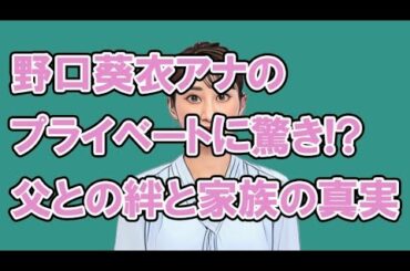 野口葵衣アナのプライベートに驚き！？父との絆と家族の真実