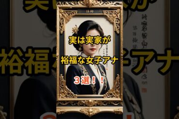 実は実家が裕福な女子アナ３選！！#shorts  #女子アナ #お嬢様 #芸能人の裏側#実はすごい家系 #滝川クリステル #小川彩佳 #山岸舞彩