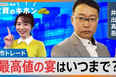 高市トレード 最高値の宴はいつまで？【Bizスクエアで学ぶ 投資のキホン＃37】｜TBS NEWS DIG
