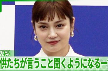 平愛梨　子供たちが言うこと聞くようになる一言　2023年に第4子を出産