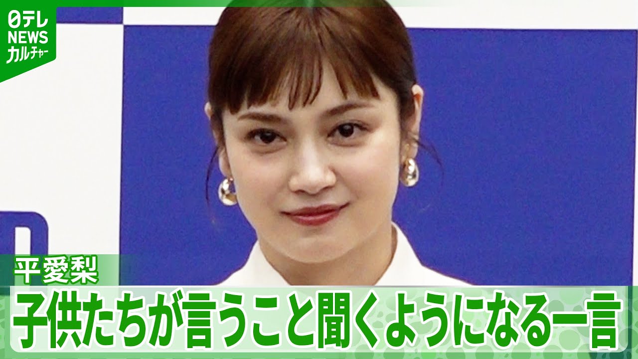 平愛梨 子供たちが言うこと聞くようになる一言 2023年に第4子を出産 平愛梨 子供たちが言うこと聞くようになる一言 2023年に第4子を出産