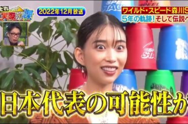 FULL EPISODE (all in one) それって!実際どうなの課 フィナーレ! 女優・森川葵ワイルドスピードSP