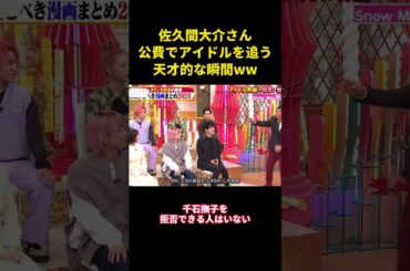 佐久間大介さん公費でアイドルを追う天才的な瞬間ww #music #面白い #面白集 #funny