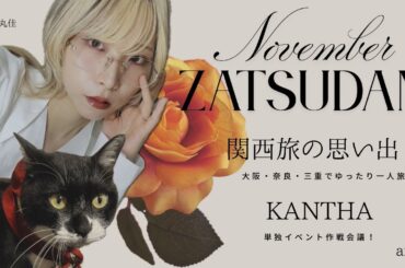 喋りたいことがたくさんある！秋の雑談１１月号