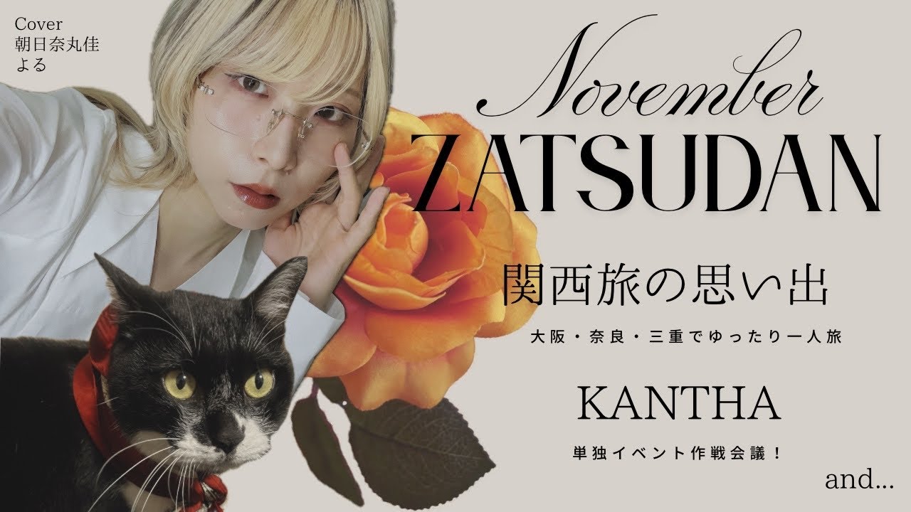 喋りたいことがたくさんある!秋の雑談11月号 喋りたいことがたくさんある!秋の雑談11月号