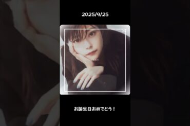 伊瀬茉莉也お誕生日おめでとう！！！🎉🎊🩷🫶#伊瀬茉莉也