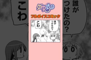 女子高生に傷があると気になる#ゆゆ式 #ボイスコミック #まんがタイムきらら