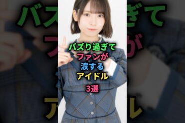 バズり過ぎてファンが涙するアイドル3選#乃木坂46 #日向坂46