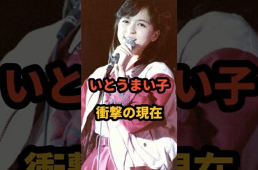 いとうまい子 衝撃の現在 #伊藤麻衣子 #不良少女と呼ばれて #大映ドラマ #昭和アイドル #芸能人 #おいしい給食