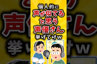 【有益】個人的に声が似てると思う声優さん挙げてけｗ #2ch #有益 #声優