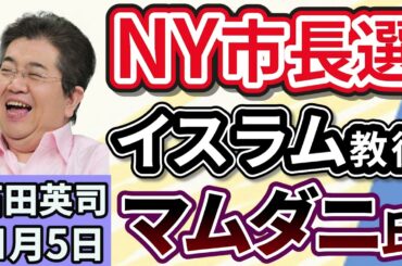 石田英司「ニューヨーク市長選、期日前最多の73万人が投票。イスラム教徒マムダニ氏」「『共同親権』来年4月から運用。『法定養育費』の導入も閣議決定」「『あ行』で名前始まる人は出世しやすい？」１１月５日