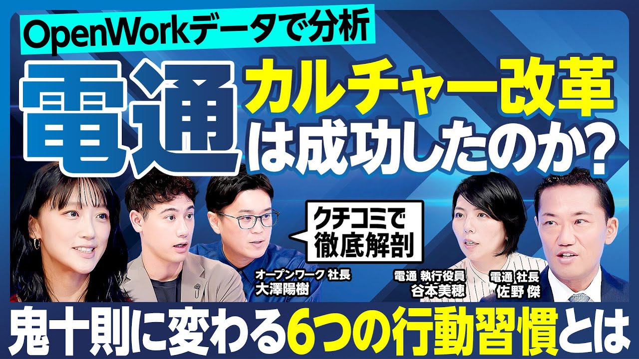 【電通の組織変革を超分析】鬼十則に変わる6つの行動指針/自分より優れた人材を育成せよ/全社員に叩き込む「インテグリティ」とは/大企業経験者・竹内由恵&国山ハセンが現場視点で斬り込む【ランキング超分析】 【電通の組織変革を超分析】鬼十則に変わる6つの行動指針/自分より優れた人材を育成せよ/全社員に叩き込む「インテグリティ」とは/大企業経験者・竹内由恵&国山ハセンが現場視点で斬り込む【ランキング超分析】
