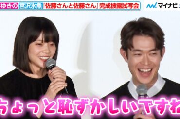 岸井ゆきの＆宮沢氷魚、初共演とは思えない！？打ち解けた雰囲気で笑顔連発 映画『佐藤さんと佐藤さん』完成披露試写会