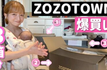 【ZOZOTOWN購入品】ダンボール３箱分爆買いしたので紹介します📦✨
