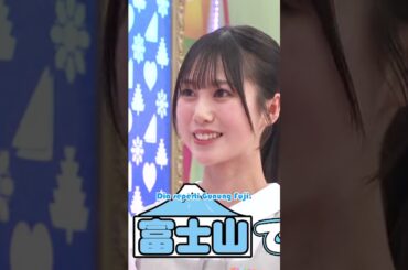 Hinatazaka46 Tsurusaki Niko Say Kasuga-san is Fuji Mountain #hinatazaka46 #shorts