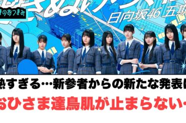 これは熱い…新参者からの新たな発表に おひさま達鳥肌が止まらない…！[日向坂46]