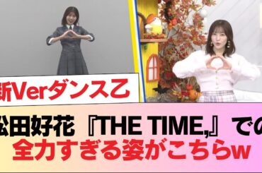 【日向坂46】松田好花『THE TIME,』での全力すぎる姿がこちらw #日向坂46 #日向坂 #日向坂で会いましょう #乃木坂46 #櫻坂46