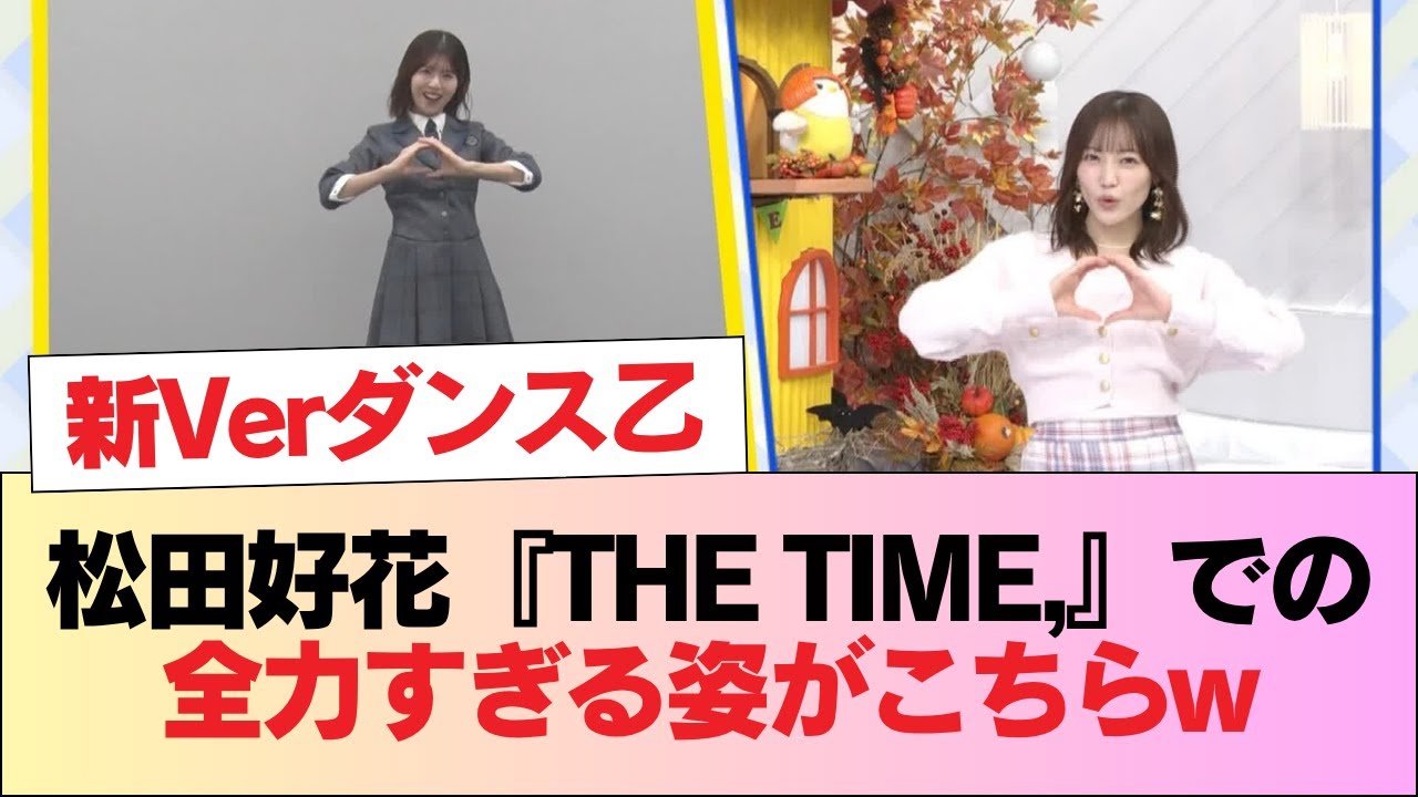 【日向坂46】松田好花『THE TIME,』での全力すぎる姿がこちらw #日向坂46 #日向坂 #日向坂で会いましょう #乃木坂46 #櫻坂46 【日向坂46】松田好花『THE TIME,』での全力すぎる姿がこちらw #日向坂46 #日向坂 #日向坂で会いましょう #乃木坂46 #櫻坂46