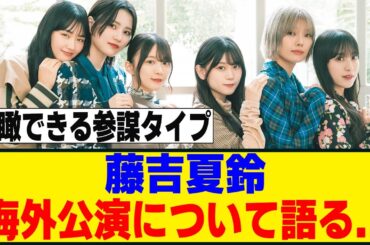 藤吉夏鈴「海外公演は嬉しいけど...」日経エンタで海外公演について語る[櫻坂46]