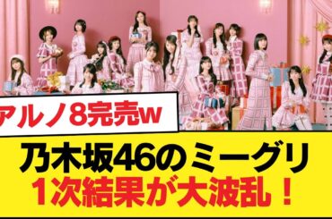 乃木坂46のミーグリ1次結果が大波乱！アルノ8完売w【乃木坂46】