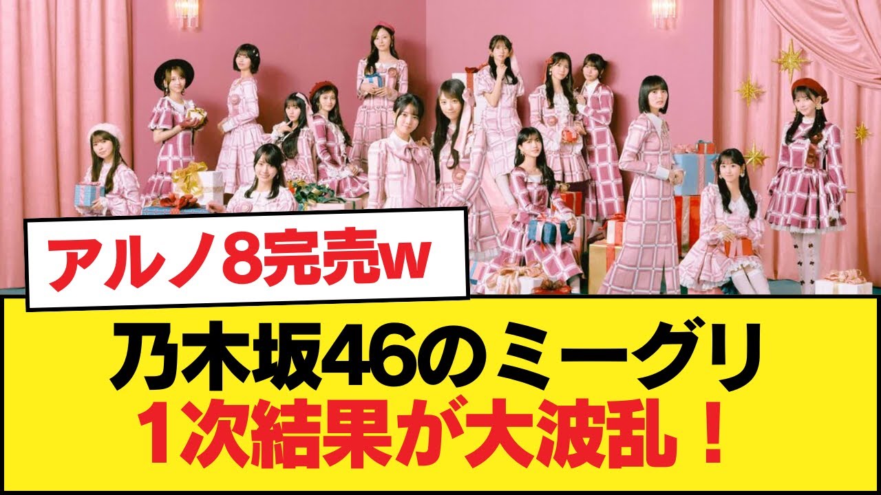 乃木坂46のミーグリ1次結果が大波乱!アルノ8完売w【乃木坂46】 乃木坂46のミーグリ1次結果が大波乱!アルノ8完売w【乃木坂46】