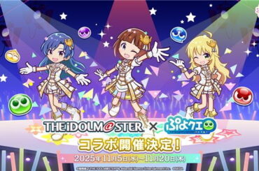 「ぷよクエ」に春香、千早、美希、律子が登場！「アイドルマスター」コラボイベントが開催の画像