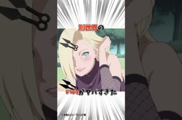 【NARUTO】無限月詠の山中いのが驚きの姿だった #ナルト