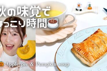 秋の味覚でおうち時間🧡アップルパイとかぼちゃスープを作ってみた🍎🎃【ほっこりVlog】