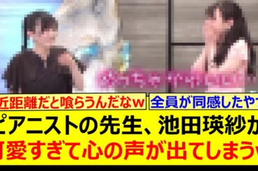 ピアニストの先生、池田瑛紗が可愛すぎて心の声が出てしまうwww【乃木坂46・なんて美だ！・乃木坂配信中・乃木坂工事中】