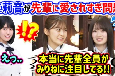 増田三莉音が先輩全員から愛されすぎてる件について語る柴田柚菜と愛宕心響【文字起こし】乃木坂