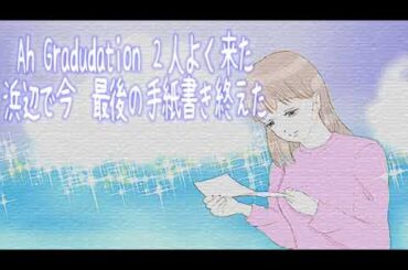 （歌ってみた）Graduation/三枝夕夏IN dbさん