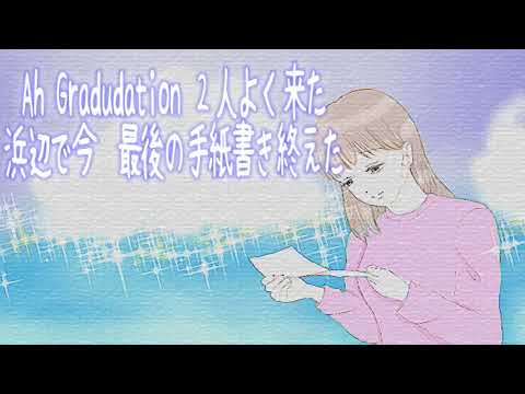 (歌ってみた)Graduation/三枝夕夏IN dbさん (歌ってみた)Graduation/三枝夕夏IN dbさん