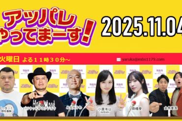 【2025.11.04】アッパレやってまーす！火曜日『令和ロマン 松井ケムリ復帰！』 【くっきー！、ハリウッドザコシショウ、みなみかわ、小栗有以 (AKB48)、降幡愛】